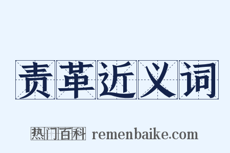 责革近义词是什么意思的图片